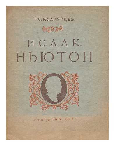 KUDRYAVTSEV, P. S. - Isaak N'yuton: K 300 letiyu so dnya rozhdeniya [Isaac Newton On the 300th anniversary of his birth. Language: Russian]