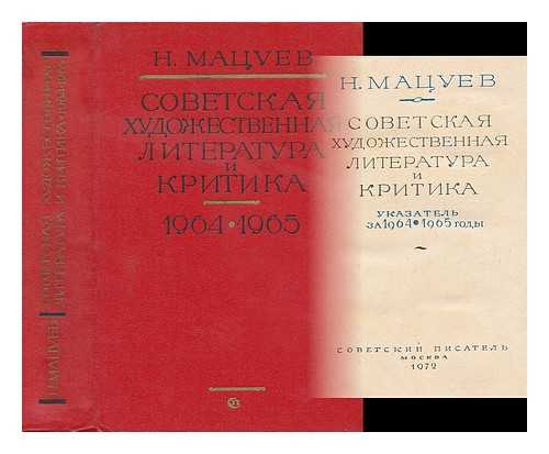 MATSUYEV, N. - Sovetskaya khudozhestvennaya literatura i kritika 1964-1965 [Soviet literature and criticism 1964-1965. Language: Russian]