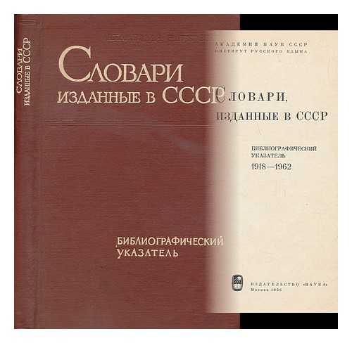 DEBEC, N P; VESELITSKIJ, V V; IZEVSKAA, M G; INSTITUT RUSSKOGO AZYKA (URSS) - Slovari, izdannyye v SSSR bibliograficheskii ukazatel', 1918-1962 [Dictionaries published in the USSR 1918 - 1962. Language: Russian]