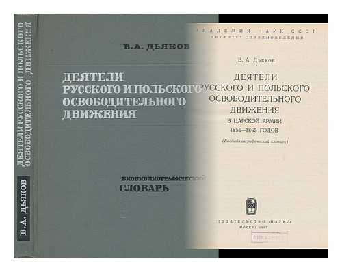 D'YAKOV, V. A. - Deyateli russkogo i pol'skogo osvoboditel'nogo dvizheniya v tsarskoy armii 1856-1865 godov bibliograficheskiy slovar [Russian and Polish leaders of the liberation movement in the imperial army's:  1856-1865. Bibliographical Dictionary. Language: Russian]