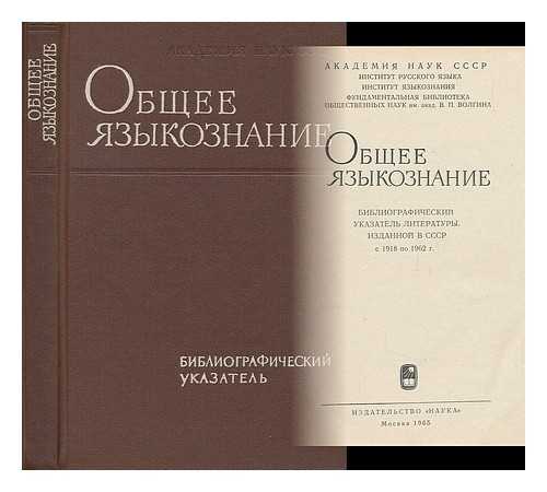 AKADEMIYA NAUK SSSR: MOSKVA - Obshcheye yazykoznaniye. Bibliograficheskiy ukazatel' literatury, izdannoy v SSSR s 1918 po 1962 [General Linguistics Bibliographic Index of literature published in the Soviet Union from 1918 to 1962. Language: Russian]