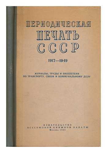 MOSKVA: MINISTERSTVA KUL'TURY SSSR GLAVIZDAT - Periodicheskaya pechat' SSSR, 1917-1949 : bibliograficheskiy ukazatel' [Periodicals of the USSR, 1917-1949: a bibliography. Language: Russian]