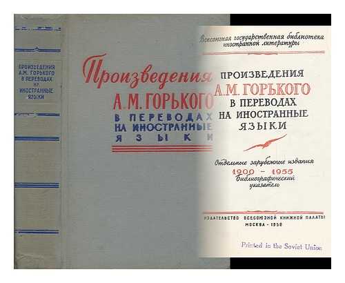 GOR'KOGO, A. M. - Proizvedeniya A. M. Gor'kogo v perevodakh na inostrannyye yazyki. Otdel'nyye zarubezhnyye izdaniya 1900-1955 bibliograficheskiy ukazatel' [The works of Gorky in translations into foreign languages. Selected foreign publications. Language: Russian]