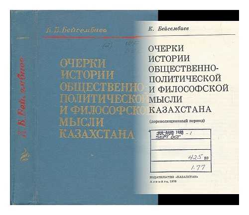 BEYSEMBIYEV, K. - Ocherki istorii obshchestvenno-politicheskoy i filosofskoy mysli Kazakhstana (dorevolyutsionnyy period) [Essays on the history of political and philosophical thought of Kazakhstan (pre-revolutionary period). Language: Russian]