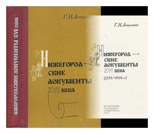 ANPILOGOY, GRIGORIJ NIKOLAEVIC - Nizhegorodskiye dokumenty xvi veka (1588-1600 gg) [Nizhny Novgorod documents xvi century (1588-1600). Language: Russian]