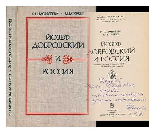 MOISEYEV, G. N. M. KOBETS, M. M. - Yozef Dobrovskiy i Rossiya [Josef Dobrovský and Russia. Language: Russia]