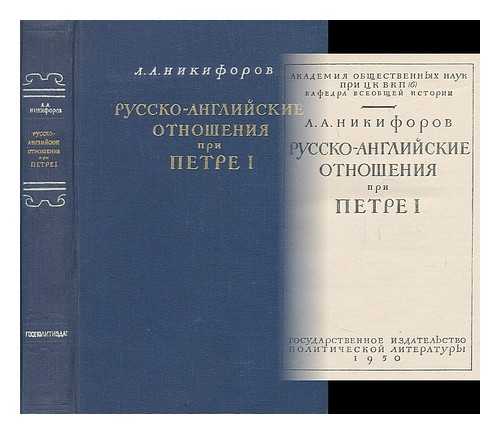 NIKIFOROV, LEONID A. - Russko-angliyskiye otnosheniya pri Petre I [Russian-British relations under Peter I. Language: Russia]