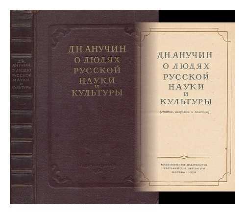 ANUCHIN, DMITRY NIKOLAEVICH - O lyudyakh russkoy nauki i kul'tury. Stat'i, nekrologi i zametki [About the people of Russian science and culture. Articles, obituaries and notes. Language: Russian]