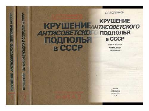 GOLINKOV, DAVIA L'VOVIC - Krusheniye antisovetskogo podpol'ya v sssr [The collapse of the anti-Soviet underground in the USSR. Language: Russian] [Complete in 2 volumes]