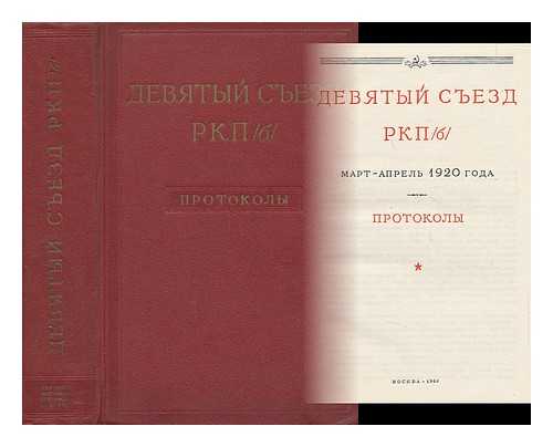 Institut Marksizma-Leninizma (Moscow, Russia) - Desyatyy syezd RKP/b/, mart-aprel' 1920 goda : protokoly [Tenth Congress of the RCP / b /, March-April 1920: reports. Language: Russian]