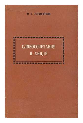 UL'TSIFEROV, OLEG GEORGIEVICH - Slovosochetaniya v khindi [Phrases in Hindi. Language: Russian]