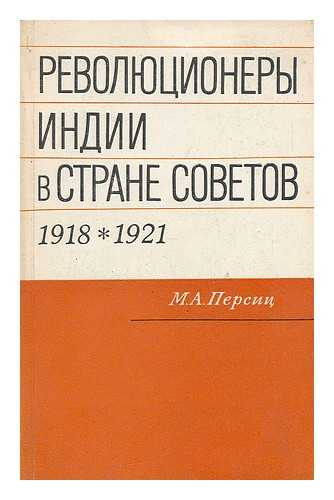 PERSITS, M. A. - Revolyutsionery Indii v Strane Sovetov. U istokov indiyskogo kommunisticheskogo dvizheniya, 1918-1921 [The revolutionaries of India in the Land of the Soviets. At the root of the Indian communist movement, 1918-1921. Language: Russian]