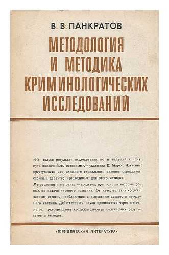 PANKRATOV, V. V. - Metodologiya i metodika kriminologicheskikh issledovaniy [Methodology and methods of criminological research. Language: Russian]