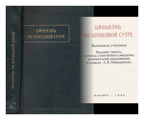 MEN'SHIKOV, L. N. ; INSTITUT VOSTOKOVEDENIYA (AKADEMIYA NAUK SSSR) - Byan'ven' po lotosovoy sutre : faksimile rukopisi [Byanven on the Lotus Sutra: a facsimile of the manuscript. Language: Russian]