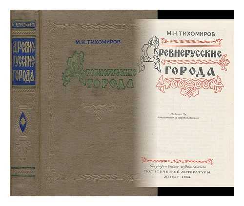 TIKHOMIROV, MIKHAIL NIKOLAEVICH - Drevnerusskiye goroda [The ancient Russian city. Language: Russian]