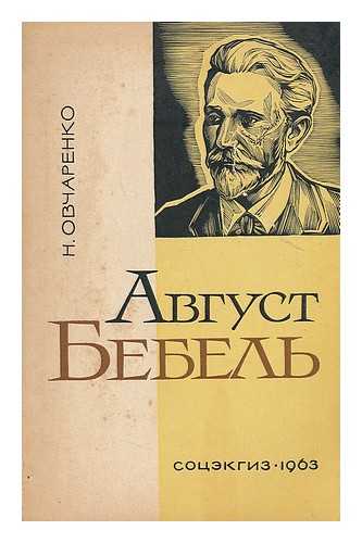 OVCHARENKO, N. - Avgust Bebel' Kratkiy ocherk zhizni i deyatel'nosti [August Bebel A brief sketch of the life and work. Language: Russian]