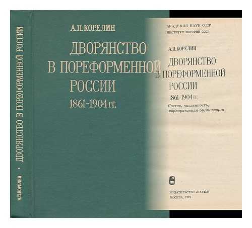 KORELIN, A. P. - Russian nobility in the post-reform years 1861-1904 [Dvoryanstvo v poreformennoy rossii 1861-1904 gg. Language]
