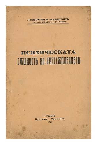 LYUBOMIRA MARINOVA, PLYEVENU - Psikhicheskaya sushchnost' na prestupleniye [Psychic Entity. Language: Bulgarian]