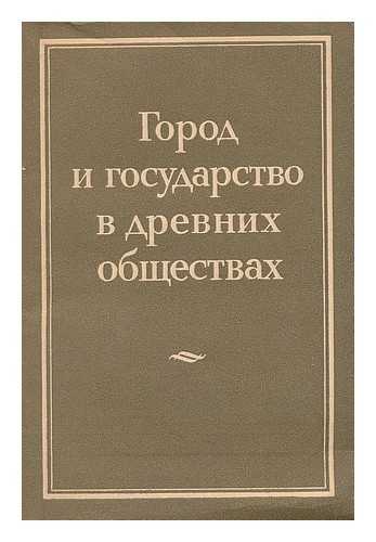 KHOVANOVA, O. (REDAKTOR) - Gorod i gosudarstvo v drevnikh obshchestvakh [City and state in ancient societies. Language: Russian]