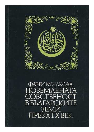 MILKOVA, FANI - Pozemlenata sobstvenost v bulgarskite zemi prez XIX vek [Language: Bulgarian]