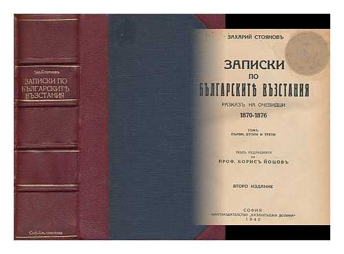 STOYANOV, ZAKHARII - Zapiski po bulgarskitye Vustanie 1870-1876 [Language: Bulgarian]