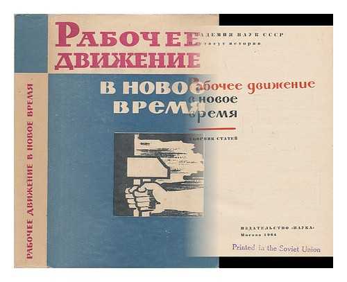 M. I. MIKHAYLOV, M. I. (OTVETSTVENNYY REDAKTOR) - Rabocheye dvizheniye v novoye vremya. Sbornik statey [The labor movement in modern times. Collection of articles. Language: Russian]