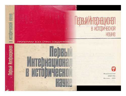 IZDATEL'STVO; MOSKVA - Pervyy Internatsional v istoricheskoy nauke [First International historical scholarship. Language: Russian]