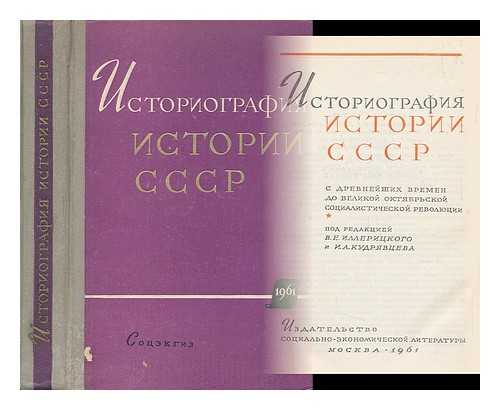 ILLERITSKII, V. E. ; KUDRIAVTSEV, I. A. - Istoriografiya istorii SSSR s drevneyshikh vremen do velikoy oktyabr'skoy sotsialisticheskoy revolyutsii [The historiography of the history of the USSR from ancient times to the Great October Socialist Revolution. Language: Russian]