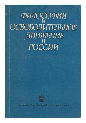 ERMICHEV, A. A. ; SAVEL'EV, S. N. ; IZDATEL'STVO LENINGRADSKOGO UNIVERSITETA - Filosofiya i osvoboditel'noye dvizheniye v rossii [Philosophy and Liberation Movement in Russia. Language: Russian]