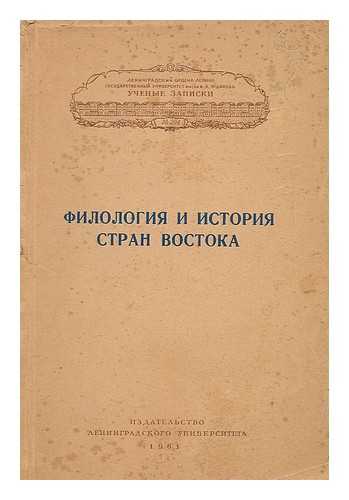 BOGOLIUBOV, M. N. ; BOLDYREV, A. N. ; KHOLODOVICH, A. A. ; LENINGRADSKII GOSUDARSTVENNYI UNIVERSITET IMENI. ZHDANOVA, A. A. VOSTOCHNYI FAKUL'TET - Filologiya i istoriya stran Vostoka [Philology and history of the East. Language: Russian]