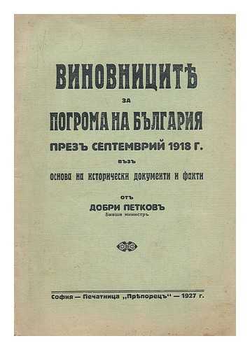 PETKOV, DOBRI - Vinovnitsite za pogroma na bulgariya prezu septemvri 1918 [Those responsible for the defeat of Bulgaria preza September 1918. Language: Bulgarian]