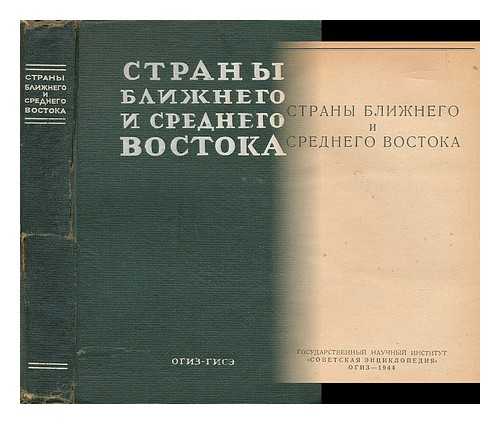 LEBEDEV-POLIANSKI, PAVEL IVANOVITCH - Strany blizhnego i srednego vostoka [The countries of the Middle East. Language: Russian]