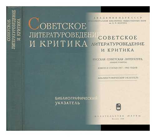 RUISKIN, YU D; AKADEMIIA NAUK SSSR (RUSSIA). FUNDAMENTAL'NAIA BIBLIOTEKA OBSHCHESTVENNYKH NAUK IM. V. P. VOLGINA - Sovetskoye literaturovedeniye i kritika : russkaya sovetskaya literatura : (obshchiye raboty) : bibliograficheskii ukazatel', Knigi i stat'i 1917-1962 godov [Soviet literature and criticism: the Russian Soviet literature . . Language: Russian]