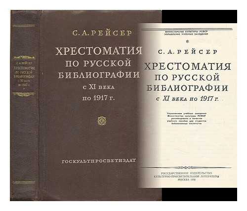 REYSER, S. A. - Khrestomatiya po russkoy bibliografii veka c xi po 1917 [Readings in Russian bibliography. language: Russian]