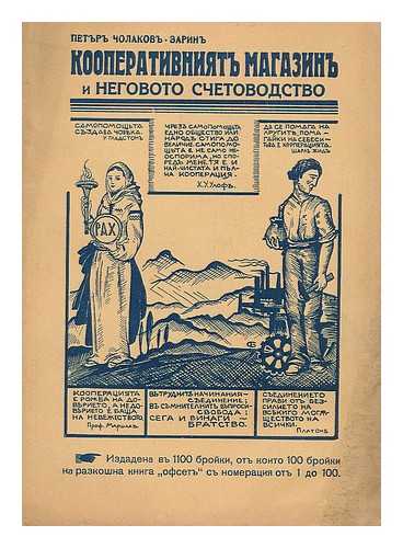 CHOLAKOV, PETUR - Kooperativniyat magazinu i negovoto schetovodstvo [Magazine cooperative and its accounting. Language: Russian]