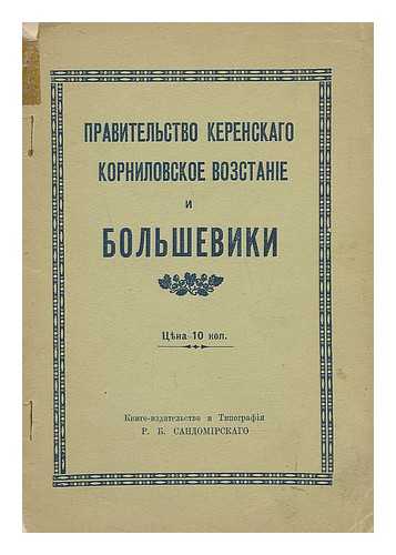 SANDOMIRSKOGO, R. V. - Pravitel'stvo Kerenskogo kornilovskoye vosstaniye i bol'sheviki [The Kerensky Kornilov revolt and the Bolsheviks. Language: Russian]