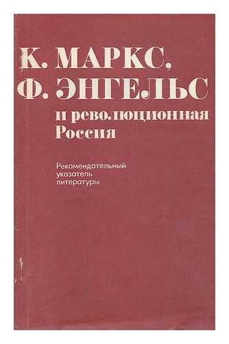 GRIN, TS. I. - K. Marks F. Engel's i revolyutsionnaya rossiya [Marx, Engels and Revolutionary Russia. Language: Russian]