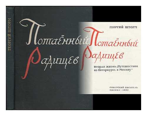 SHTORM, GEORGIY - Potayonnyy Radishchev. Vtoraya zhizn' 'Puteshestviya iz Peterburga v Moskvu' [Undercover Radischev. The second life of 'Journey from St. Petersburg to Moscow.' Language: Russian]