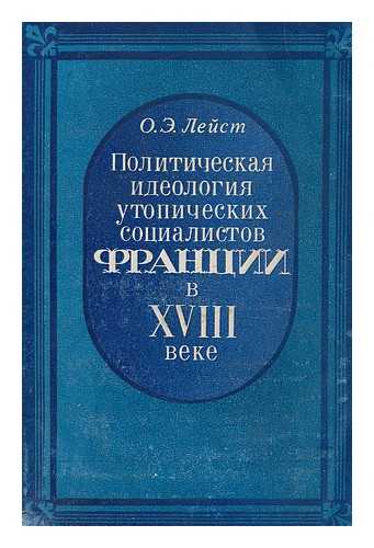 LEIST, O. E. - Politicheskaya ideologiya utopicheskikh sotsialistov frantsii xviii [The political ideology of utopian socialists France 18th century. Language: Russian]