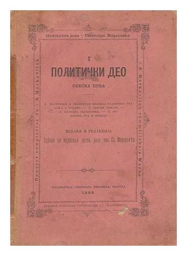 MARKOVIC, SVETOZAR - Politicki deo sveska prva. Celokupna dela svetozara markoviCa [The political part of the first volume. The Collected Works of Svetozar Markovic. Language: Serbian]