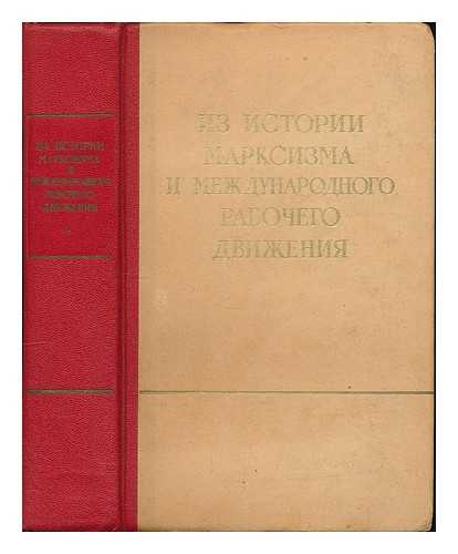 TARTAKOVSKII, B. G.; INSTITUT MARKSIZMA-LENINIZMA (MOSCOW, RUSSIA) - Iz istorii marksizma i mezhdunarodnogo rabochego dvizheniya; k 100-letiyu so dnya osnovaniya I Internatsionala. [From the history of Marxism and the international labor movement, for the 100th anniversary of the founding of the Second International]