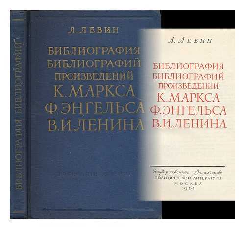 LEVIN, L. - Bibliografiya bibliografiy proizvedeniy K. Marksa, F. Engel'sa, V. I. Lenina. [Bibliography of bibliographies of works of Marx, Engels, and Lenin. Language: Russian]