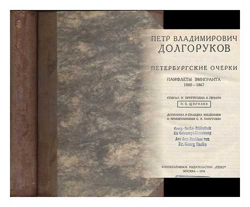 DOLGORUKOV, PETR VLADIMIROVICH (1816-1868) - Peterburgskiye ocherki: pamflety emigranta, 1860-1867. [Petersburg essays: emigrant pamphlets 1860-1867. Language: Russian]