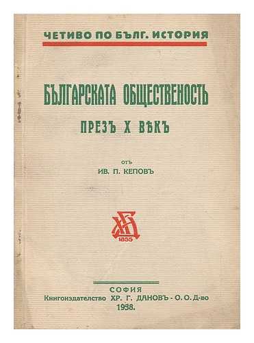 KEPOV, IV P. - Bulgarskata obshtestvenost [Bulgarian community. Language: Bulgarian]