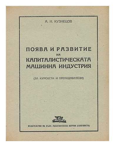 KUZNETSOV, A. N. - Poyava i razvitie na kapitalisticheskata mashinna industriya za kursisti i prepodavateli [Emergence and development of the capitalist machine industry for students and teachers. Language: Bulgarian]