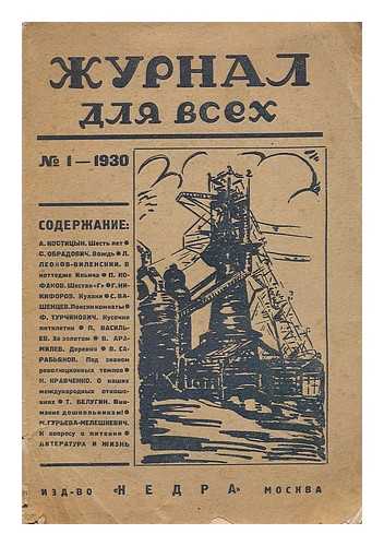 BAKHMET'YEVA, V.A. F. GLADKOVA, F.  (POD REDAKTSIYEY) - Zhurnal dlya vsekh. No. 1 - 1930 [The magazine for all. Language: Russian]