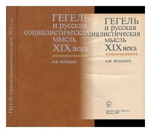 VOLODIN, A. I. - Gegel' i russkaya sotsialisticheskaya mysl' xix veka [Hegel and the Russian socialist thought  19th century. Language: Russian]