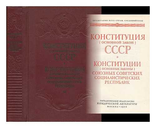 GOS. IZD-VO IURID. LIT-RY: MOSKVA - Konstitutsiya (osnovnoy zakon) sssr konstitutsii (osnovnyye zakony) soyuznykh sovetskikh sotsialisticheskikh respublik [The Constitution (Basic Law) of the USSR Constitution (Fundamental Law) of the Union of Soviet Socialist Republics. Language: Russian]