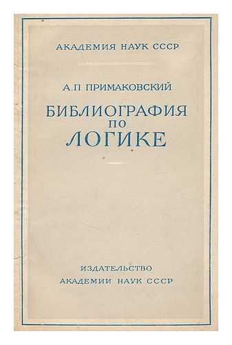 PRIMAKOVSKY, A. P. - Bibliografiya po logike. Khronologicheskiy ukazatel' proizvedeniy po voprosam logiki, izdannykh na russkom yazyke v SSSR v XVIII-XX vv [Language: Russian]