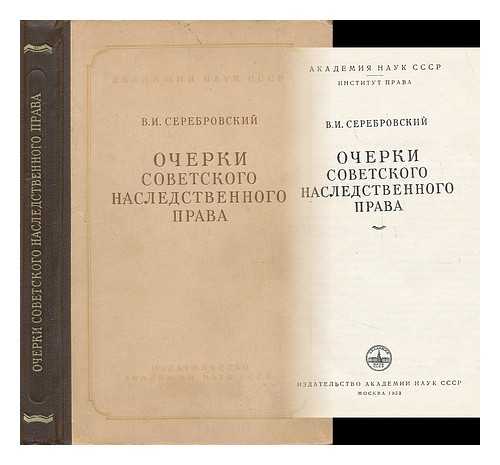 SEREBROVSKIY, VLADIMIR IVANOVIC ; AKADEMIâ SCIENCES. THE INSTITUTE OF LAW - Ocerki sovetskogo nasledstvennogo prava [Sketches of the Soviet inheritance law. Language: Russian]